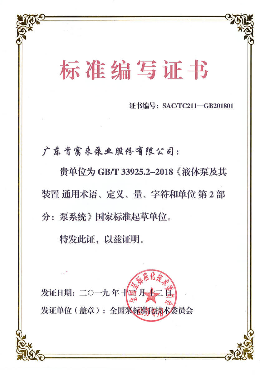 標(biāo)準編寫證書（GBT33925.2-2018《液體泵及其裝置 通用術(shù)語、定義、量、字符和單位 第2部分：泵系統(tǒng)》）