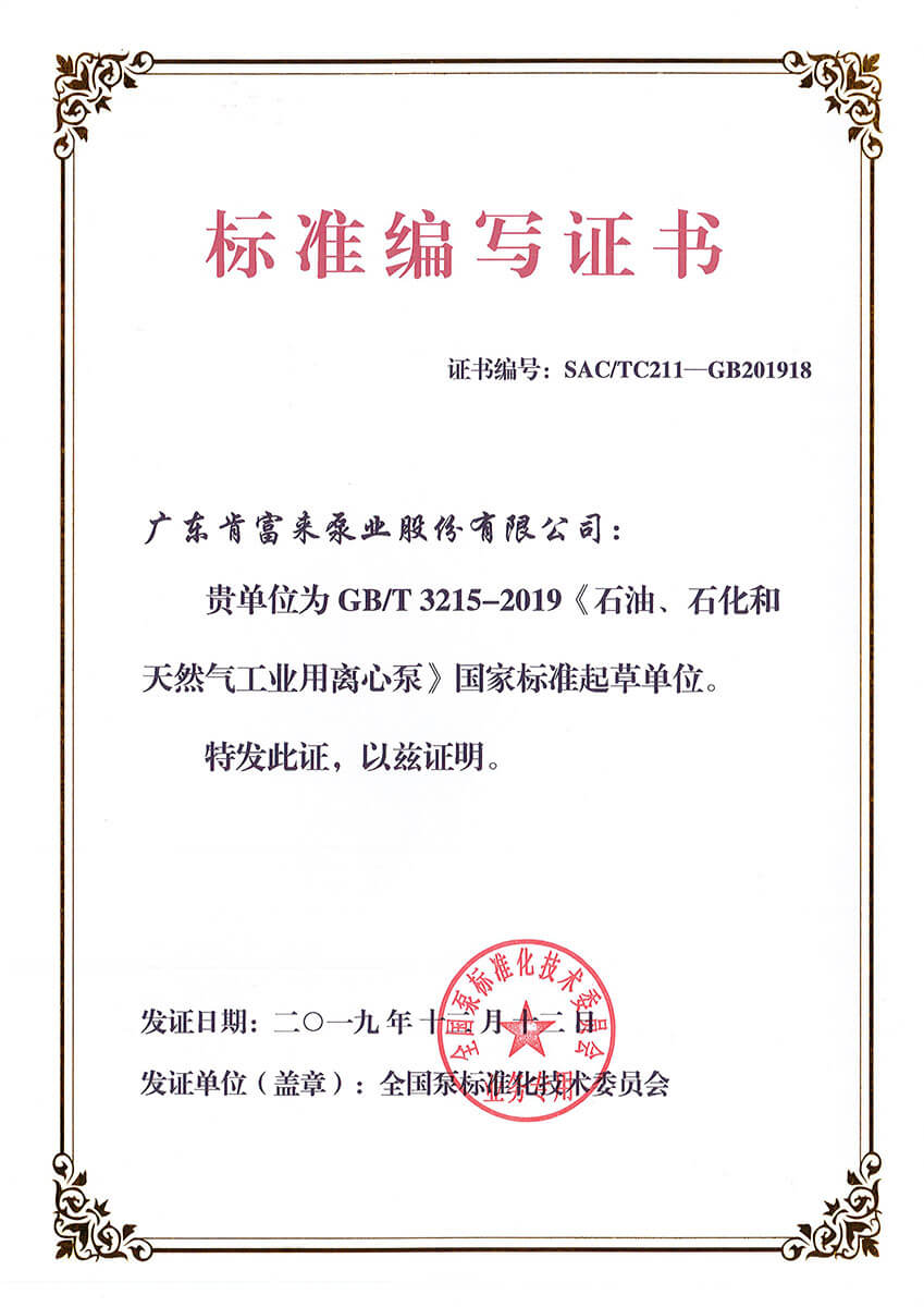 標(biāo)準編寫證書GBT3215-2019《石油、石化和天然氣工業(yè)用離心泵》