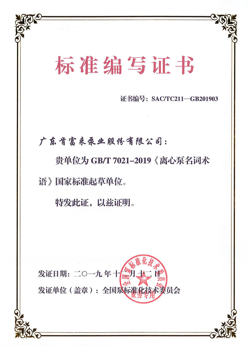標(biāo)準編寫證書GBT7021-2019《離心泵名詞術(shù)語》