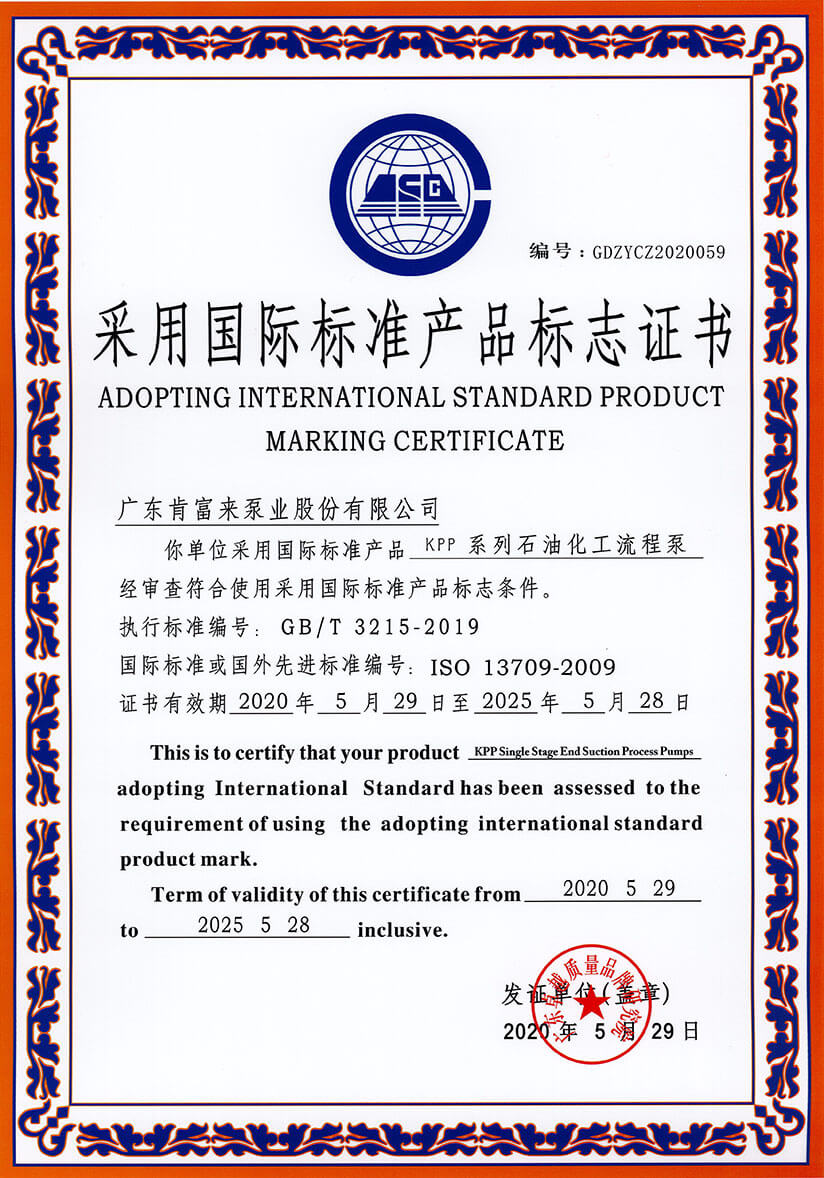 采用國際標(biāo)準產(chǎn)品標(biāo)志證書（KPP系列石油化工流程泵）