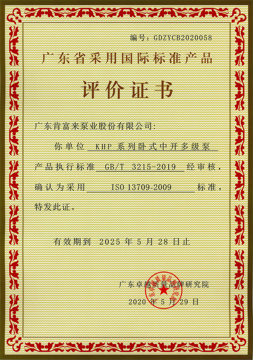 廣東省采用國際標(biāo)準(zhǔn)產(chǎn)品評價證書（KHP系列臥式中開多級泵）