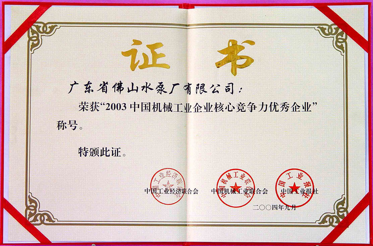 中國(guó)機(jī)械企業(yè)核心競(jìng)爭(zhēng)力優(yōu)秀企業(yè)證書