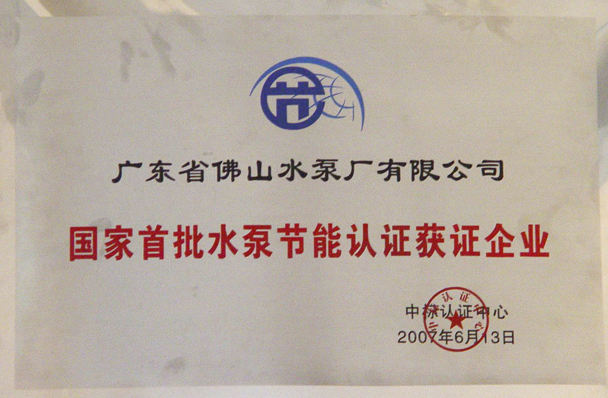 國(guó)家首批水泵節(jié)能認(rèn)證獲證企業(yè)
