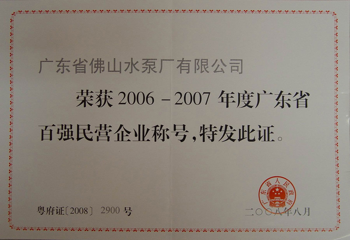 廣東省百?gòu)?qiáng)民營(yíng)企業(yè)證書