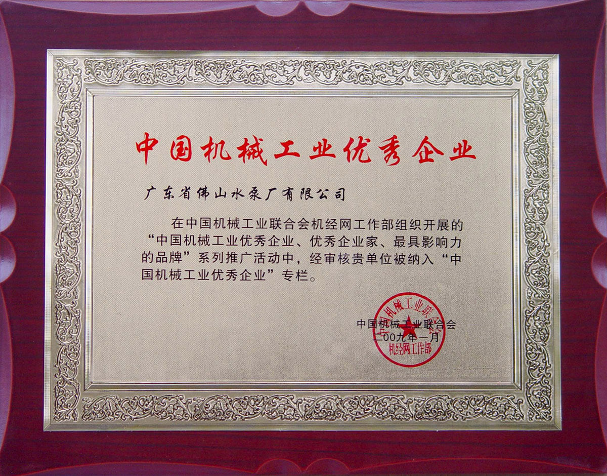 中國(guó)機(jī)械工業(yè)優(yōu)秀企業(yè)