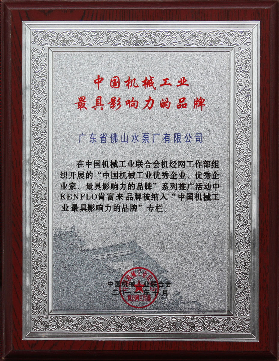 中國機械工業(yè)最具影響力的品牌