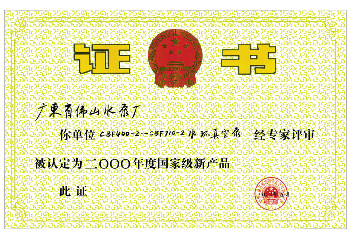 國(guó)家級(jí)新產(chǎn)品證書