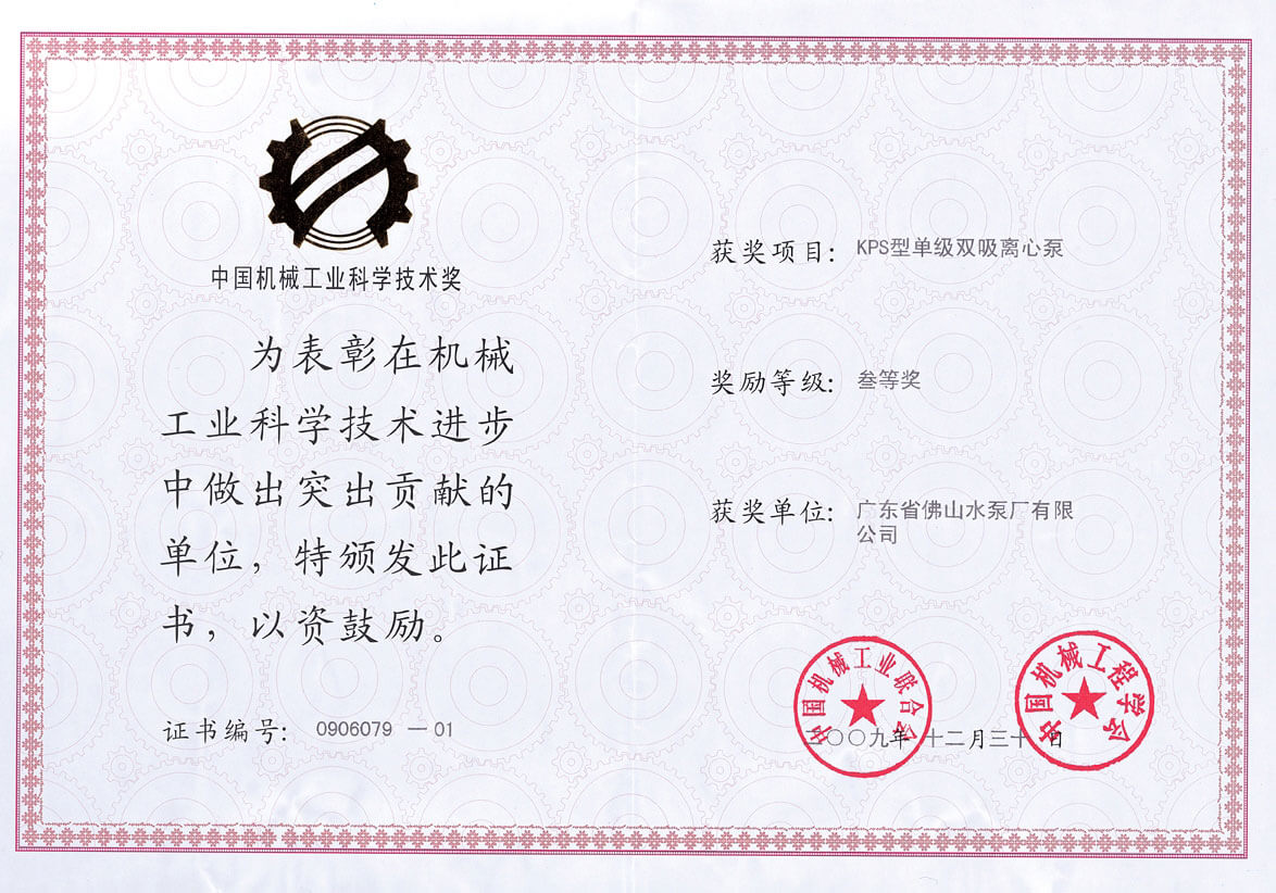 KPS獲中國(guó)機(jī)械工業(yè)科學(xué)技術(shù)獎(jiǎng)三等獎(jiǎng)