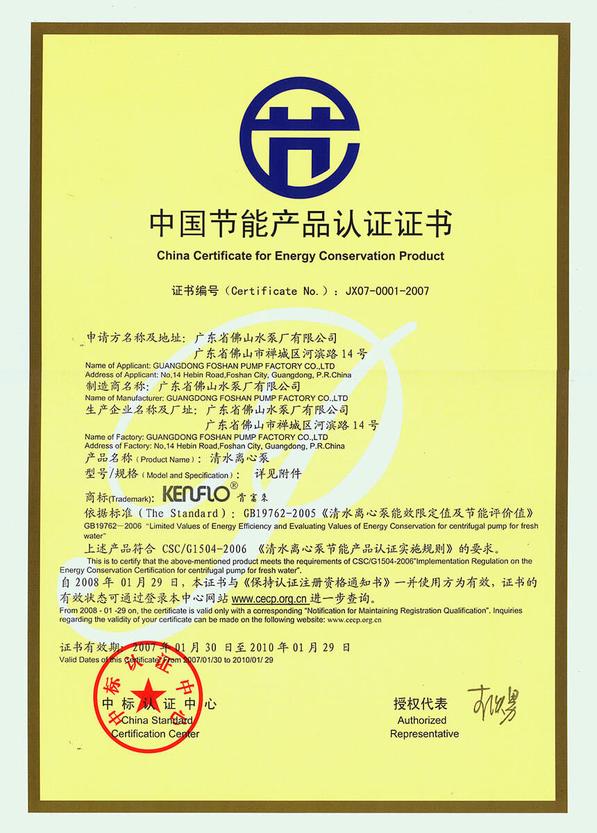 中國(guó)節(jié)能產(chǎn)品認(rèn)證證書(清水離心泵)