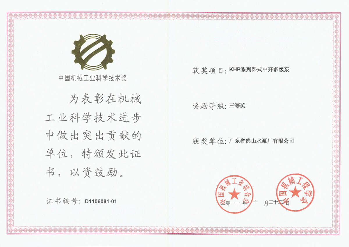 KHP泵中國(guó)機(jī)械工業(yè)科學(xué)技術(shù)獎(jiǎng)