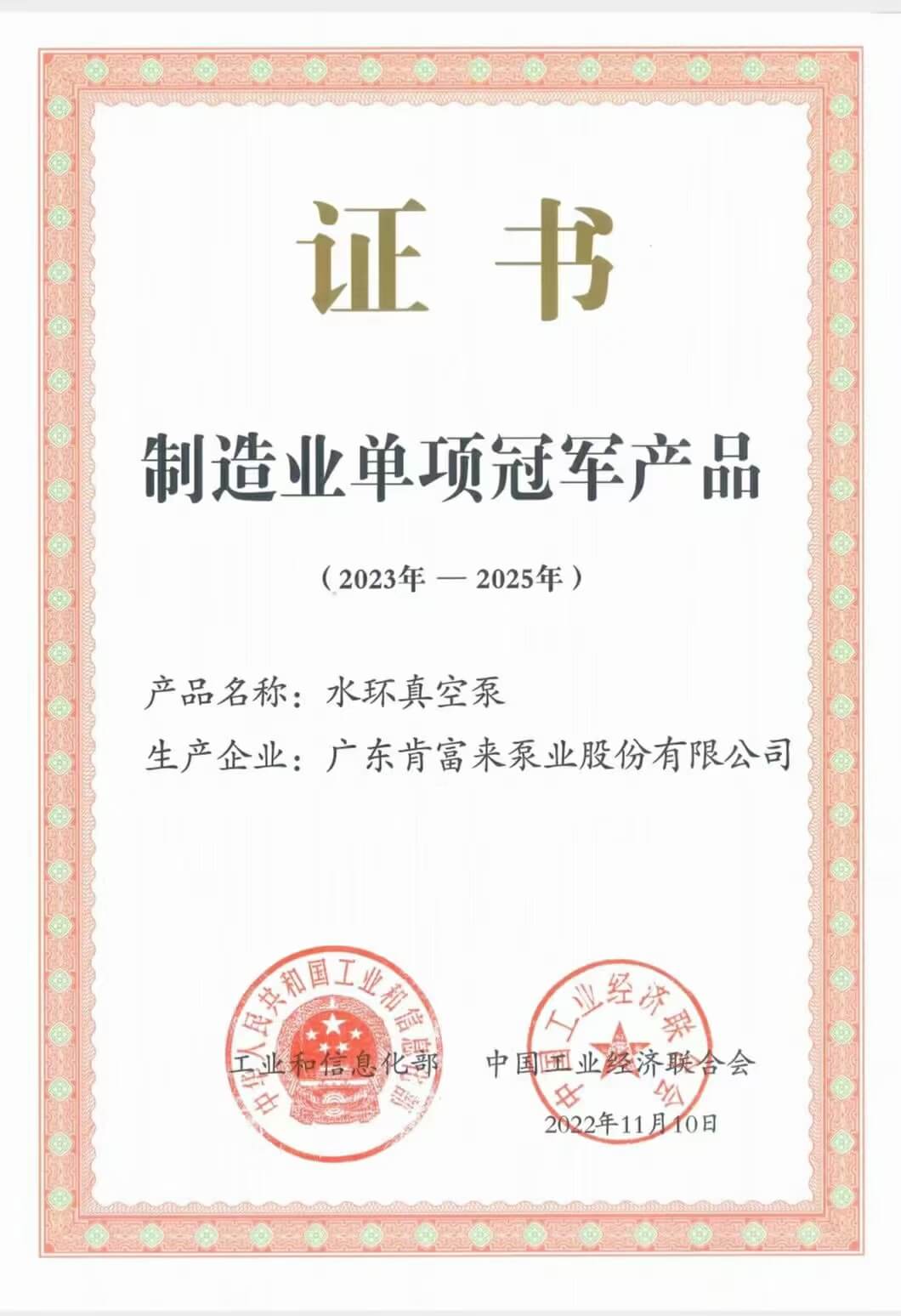 水環(huán)真空泵產(chǎn)品獲制造業(yè)單項(xiàng)冠軍產(chǎn)品證書