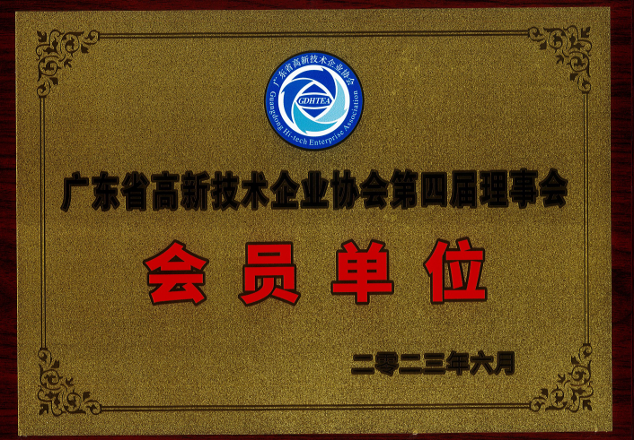 廣東省高新技術(shù)企業(yè)協(xié)會(huì)第四屆理事會(huì)-會(huì)員單位-牌匾2023.6