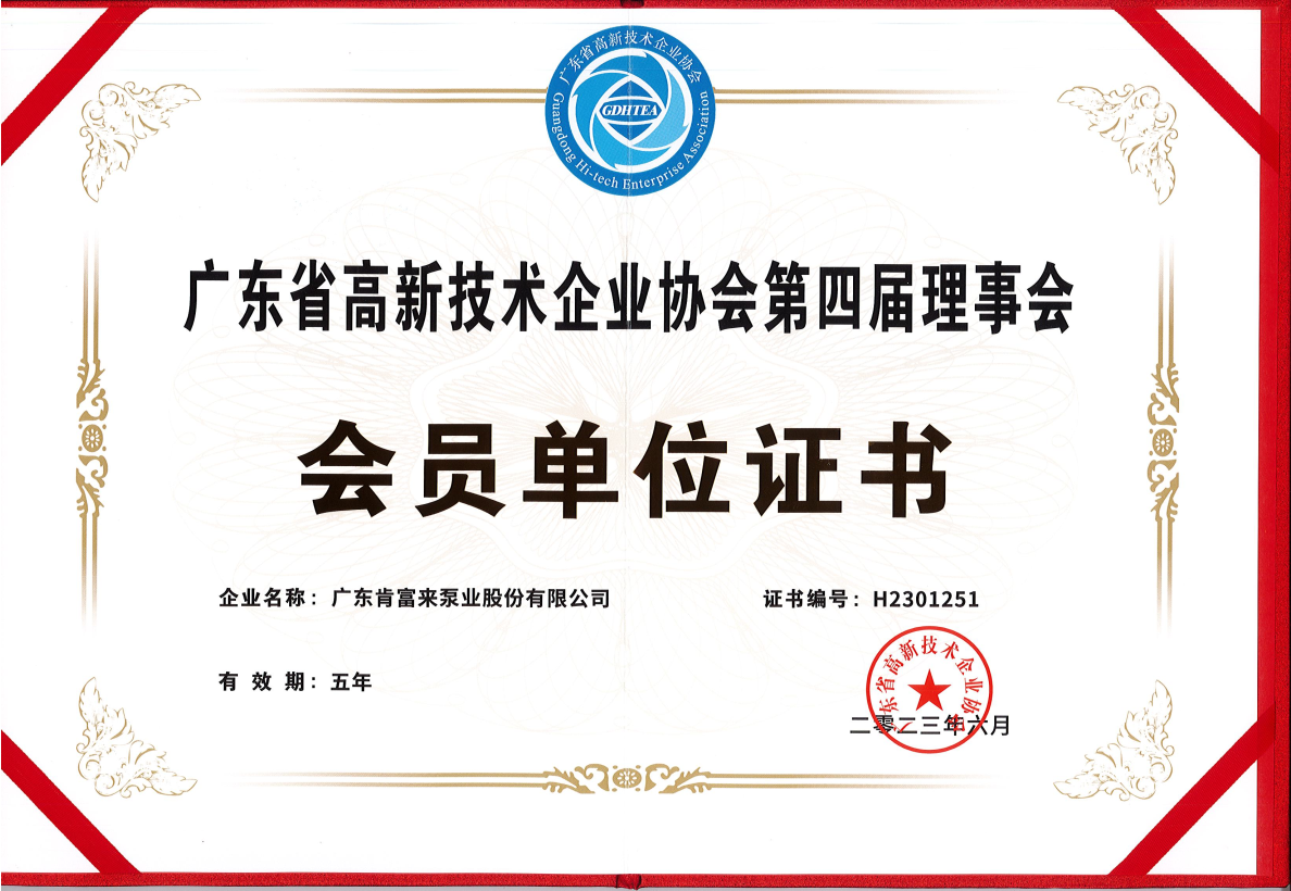 廣東省高新技術(shù)企業(yè)協(xié)會(huì)第四屆理事會(huì)-會(huì)員單位-證書2023.6