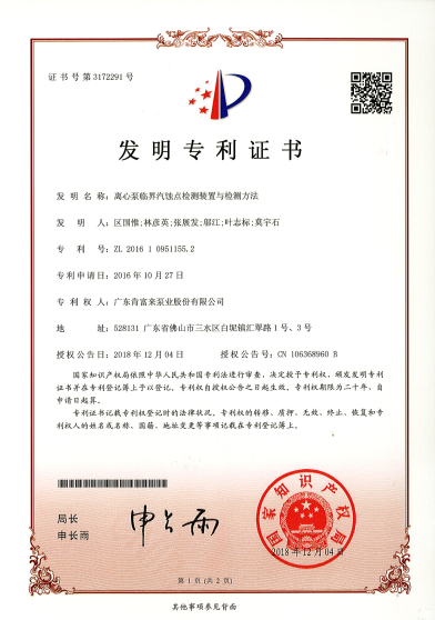 離心泵臨界汽蝕點(diǎn)檢測(cè)裝置與檢測(cè)方法（發(fā)明專利證書）