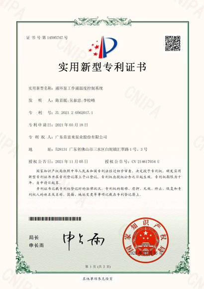 液環(huán)泵工作液溫度控制系統(tǒng)-專利證書