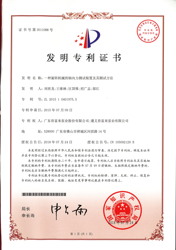 一種旋轉(zhuǎn)機(jī)械的軸向力測(cè)試裝置及其測(cè)試方法-發(fā)明專利證書