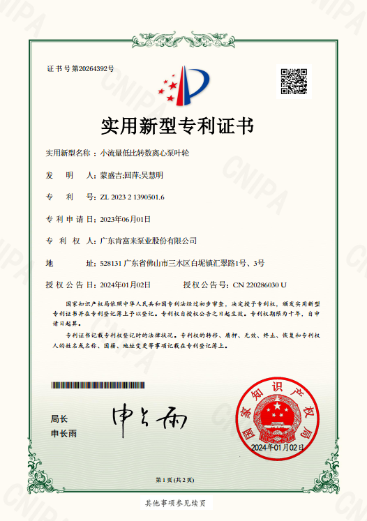 專利證書ZL 2023 2 1390501.6-小流量低比轉(zhuǎn)數(shù)離心泵葉輪-實(shí)用新型